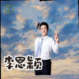 李思颖