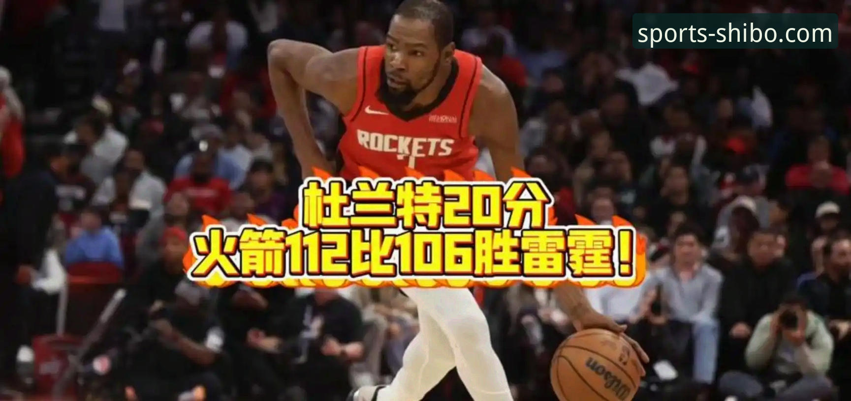 火箭大胜尼克斯三连胜深度评测：杜兰特27分8助攻全面统治，十博体育分析本场比赛关键数据
