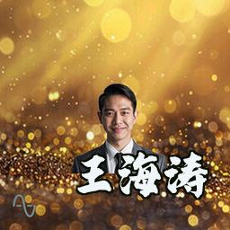 王海涛